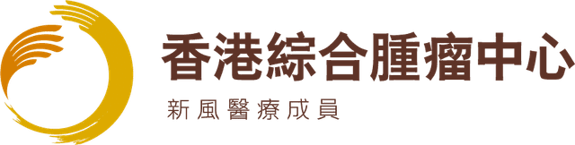 香港综合肿瘤中心